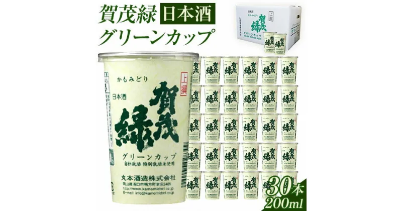 【ふるさと納税】賀茂緑 グリーンカップ 200ml x 30本《30日以内に出荷予定(土日祝除く)》丸本酒造株式会社 岡山県 浅口市 地酒カップ 日本酒 カップ カップ酒 酒 送料無料