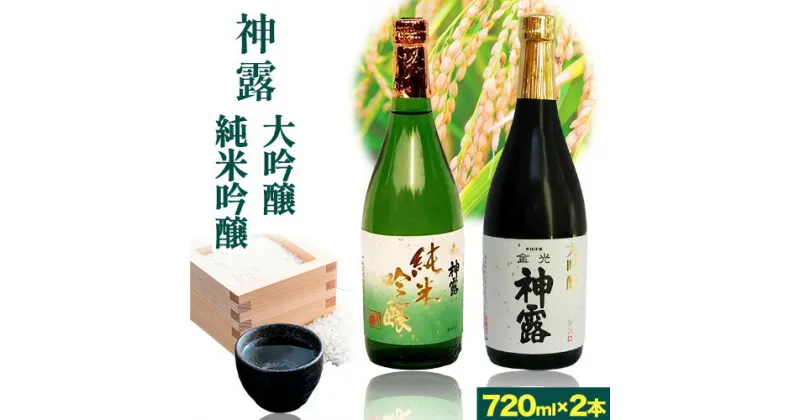 【ふるさと納税】大吟醸と純米吟醸の飲み比べセット 神露 大吟醸 純米吟醸 720ml 各1本 計2本 《90日以内に出荷予定(土日祝除く)》 清酒神露醸造元 神露酒造株式会社 岡山県 浅口市 日本酒 酒 送料無料