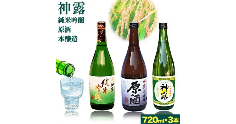 【ふるさと納税】門前町にある酒蔵から「神露」720ml×3本セット 神露 純米吟醸 原酒 本醸造 720ml 各1本 計3本 《90日以内に出荷予定(土日祝除く)》 清酒神露醸造元 神露酒造株式会社 岡山県 浅口市 日本酒 酒 送料無料