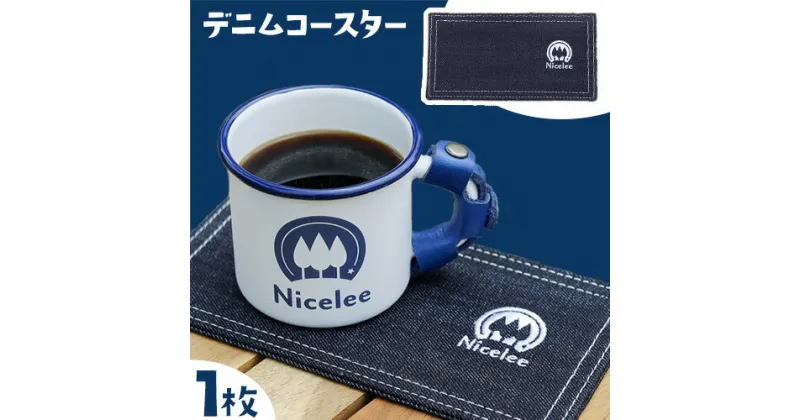 【ふるさと納税】デニムコースター 30g(岡山県浅口市) 1枚 Nicelee ナイスリー《90日以内に発送予定(土日祝除く)》岡山県 浅口市 ブルー 国産デニム インディゴ 刺繍ロゴ入り アウトドア チェアリング