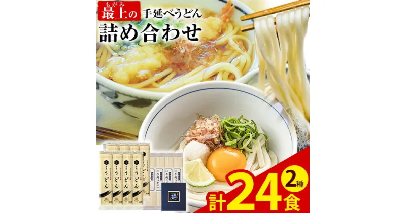 【ふるさと納税】うどん 手延べ 手延べうどん 最上の手延べうどん詰め合わせ (うどん16食・早ゆで8食) 手延べうどん180g×8袋 手延べ早ゆでうどん180g×4袋 最上手延素麺有限会社《30日以内に予定(土日祝除く)》岡山県 浅口市 送料無料 麺 手のべ てのべ