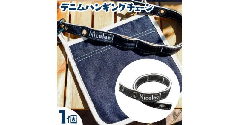 【ふるさと納税】デニムハンギングチェーン 30g(岡山県浅口市) 1個 Nicelee ナイスリー《90日以内に発送予定(土日祝除く)》岡山県 浅口市 ブルー 国産デニム インディゴ 刺繍入り アウトドア チェアリング