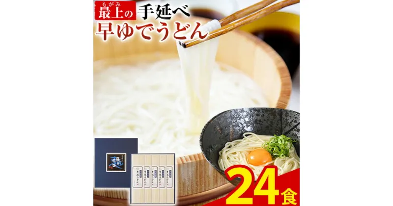 【ふるさと納税】うどん 手延べ 手延べうどん 最上の手延べ早ゆでうどん 24食入り 手延べ早ゆでうどん180g×12袋 最上手延素麺有限会社《30日以内に発送予定(土日祝除く)》岡山県 浅口市 送料無料 麺 手のべ てのべ