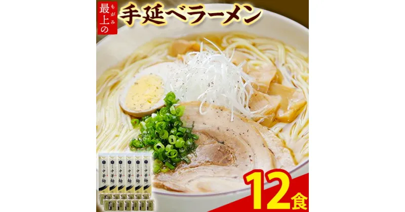 【ふるさと納税】ラーメン 手延べ 手延べラーメン 最上の手延べラーメン 12食入り【スープ付】最上の手延べ中華麺 180g(2人前)×6袋 ラーメンスープ 38g(1人前)×12袋 最上手延素麺有限会社《30日以内に出荷予定(土日祝除く)》岡山県 浅口市 送料無料 麺 手のべ てのべ