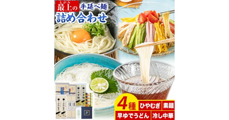 【ふるさと納税】うどん 手延べ 手延べうどん 最上の手延べ麺詰め合わせ 4種入り 手延べそうめん 手延べひやむぎ 手延べ早ゆでうどん 手延べ冷し中華スープ付 最上手延素麺有限会社《30日以内に出荷予定(土日祝除く)》岡山県 浅口市 送料無料 麺 そうめん ひやむぎ 冷し中華