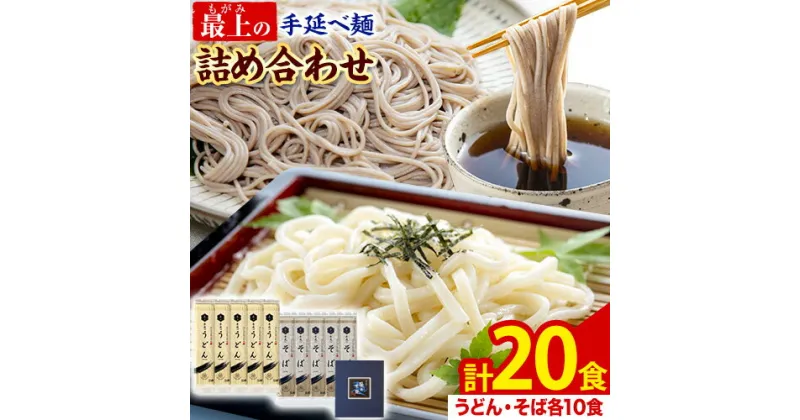 【ふるさと納税】うどん そば 最上の手延べ麺詰め合わせ(うどん10食入り・そば10食入り) 最上手延素麺有限会社《30日以内に出荷予定(土日祝除く)》岡山県 浅口市 送料無料 麺 手のべ てのべ 手延べ 手延べうどん 手延べそば 蕎麦