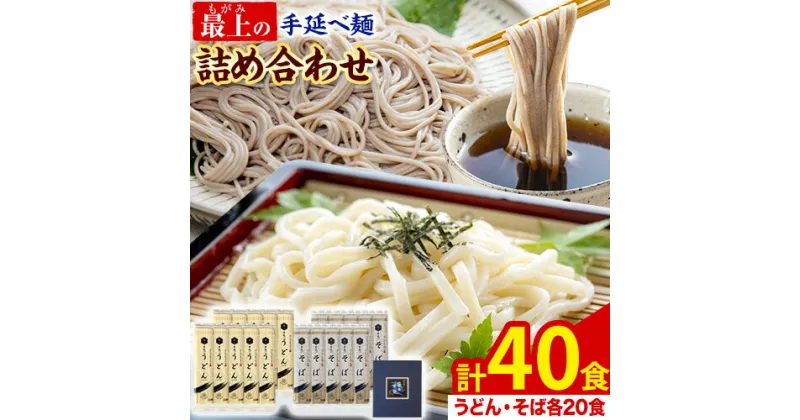 【ふるさと納税】うどん そば 最上の手延べ麺詰め合わせ(うどん20食入り・そば20食入り) 最上手延素麺有限会社《30日以内に出荷予定(土日祝除く)》岡山県 浅口市 送料無料 麺 手のべ てのべ 手延べ 手延べうどん 手延べそば 蕎麦