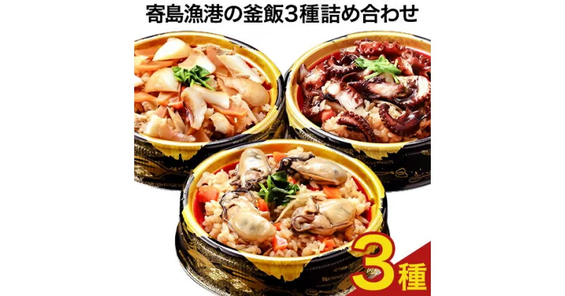 【ふるさと納税】寄島 漁港の釜飯3種詰め合わせ 冷凍かきめし 210g×2個 冷凍たこめし 220g×1個 冷凍いかめし 220g×1個（製造地：岡山県浅口市）まからずやストアー《30日以内に発送予定(土日祝除く)》岡山県 浅口市 牡蠣 タコ イカ 釜めし セット【配送不可地域あり】