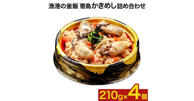 【ふるさと納税】漁港の釜飯 寄島かきめし詰め合わせ 冷凍かきめし 210g×4個（製造地：岡山県浅口市）まからずやストアー《30日以内に発送予定(土日祝除く)》岡山県 浅口市 牡蠣 釜めし【配送不可地域あり】