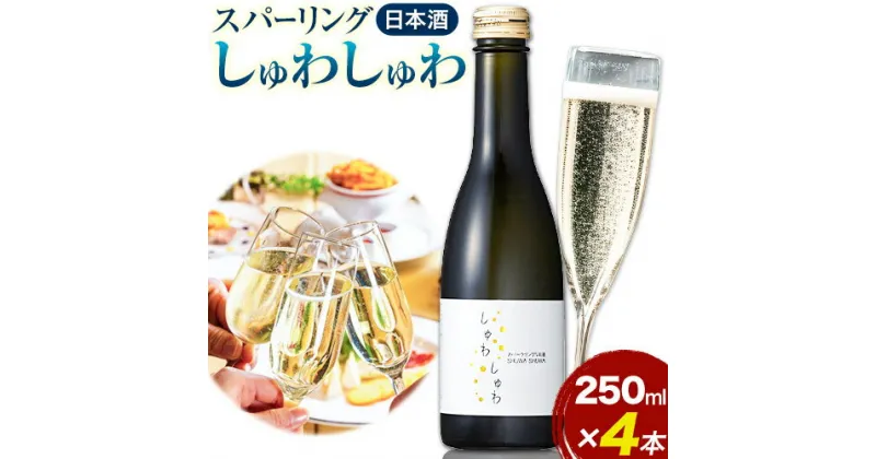 【ふるさと納税】 スパークリング 日本酒 しゅわしゅわ 250ml ×4本 嘉美心酒造 《30日以内に出荷予定(土日祝除く)》 岡山県 浅口市 送料無料 酒 炭酸 さけ お酒 スパークリング