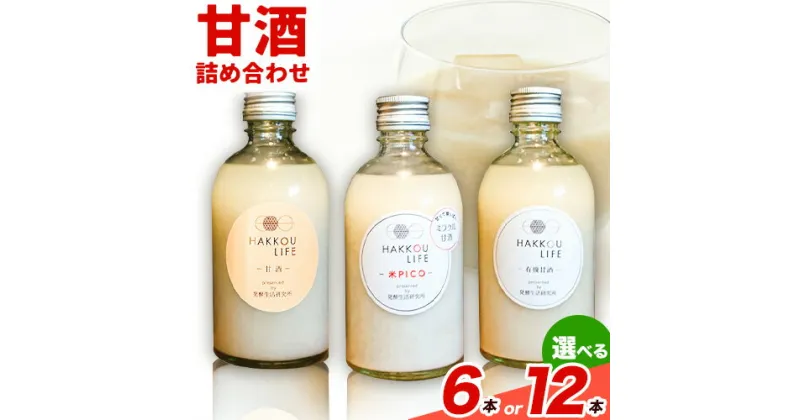 【ふるさと納税】甘酒 詰め合わせ 300ml 6本 12本 発酵生活研究所 丸本酒造株式会社 《30日以内に出荷予定(土日祝除く)》岡山県 浅口市 セット ノンアルコール 白麹 送料無料