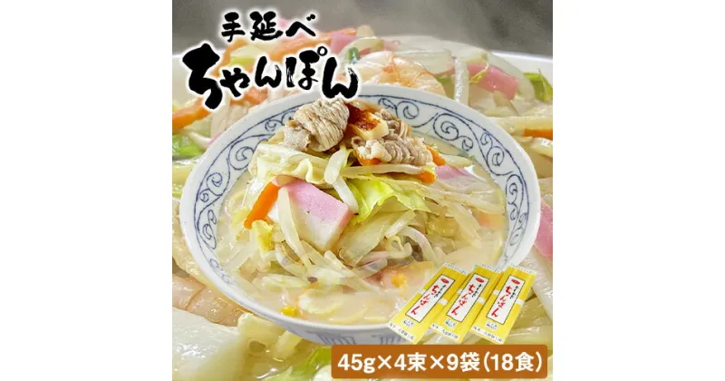 【ふるさと納税】手延べちゃんぽん 45g×4束×9袋 18食 麺工房さかもと《30日以内に発送予定(土日祝除く)》岡山県 浅口市 送料無料