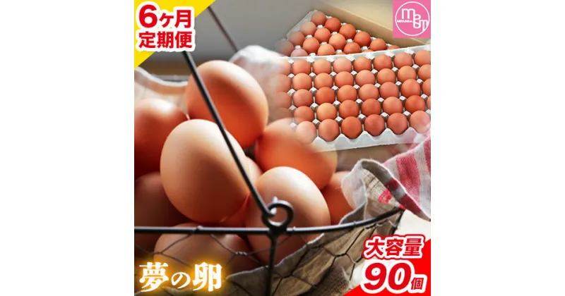 【ふるさと納税】【6ヵ月定期便】卵 たまご 定期便 赤玉 夢の卵 90個《お申込み月翌月から出荷開始》株式会社めぐみ 岡山県 浅口市 送料無料 大容量 大箱 たっぷり 定期