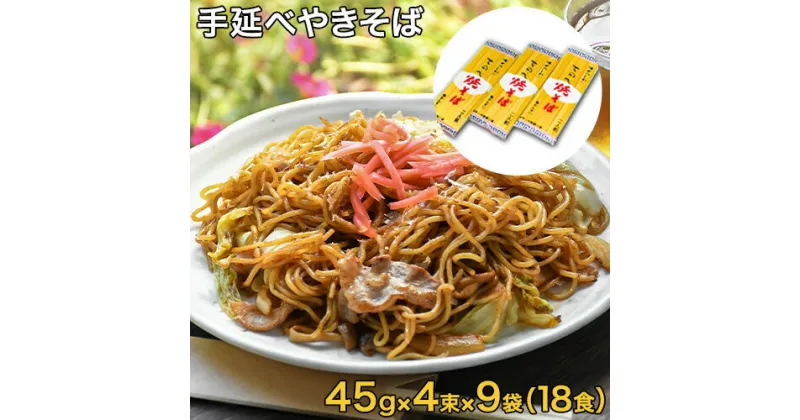 【ふるさと納税】手延べやきそば 45g×4束×9袋 18食 麺工房さかもと《30日以内に発送予定(土日祝除く)》岡山県 浅口市 送料無料 焼きそば