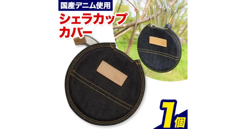 【ふるさと納税】デニム シェラカップカバー 1個 キャンプ用品 国産 MM lab.340《90日以内に発送予定(土日祝除く)》岡山県 浅口市 ブルー 国産デニム アウトドア キャンプ バーベキュー カバー カップ