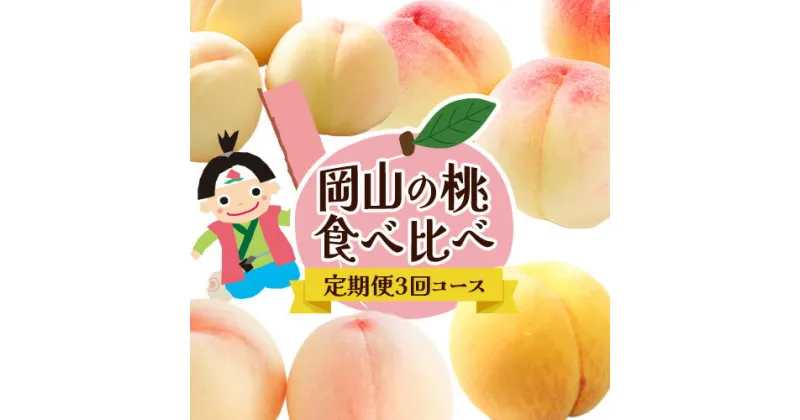 【ふるさと納税】【令和7年度先行予約】岡山の桃食べ比べ定期便3回コース 株式会社山博 (中本青果)《2025年7月上旬から9月下旬頃出荷》岡山県 浅口市 桃 もも フルーツ 旬 果物 国産 岡山県産 送料無料 冷蔵 食べ比べ 定期便 定期【配送不可地域あり】