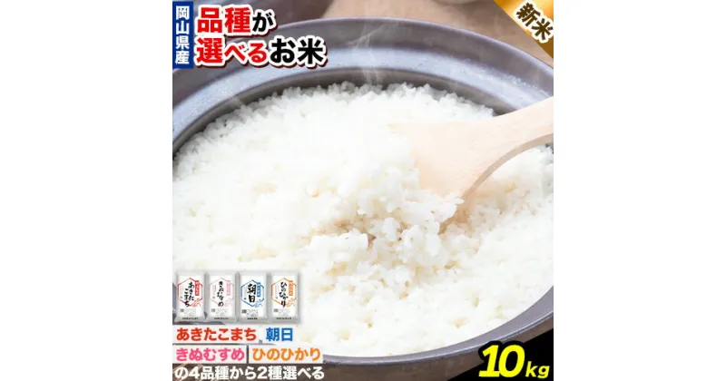 【ふるさと納税】新米 令和6年産 品種が選べる お米 白米 10kg 《30日以内に出荷予定(土日祝除く)》岡山県 浅口市 精米 米 あきたこまち きぬむすめ 朝日 ひのひかり 送料無料