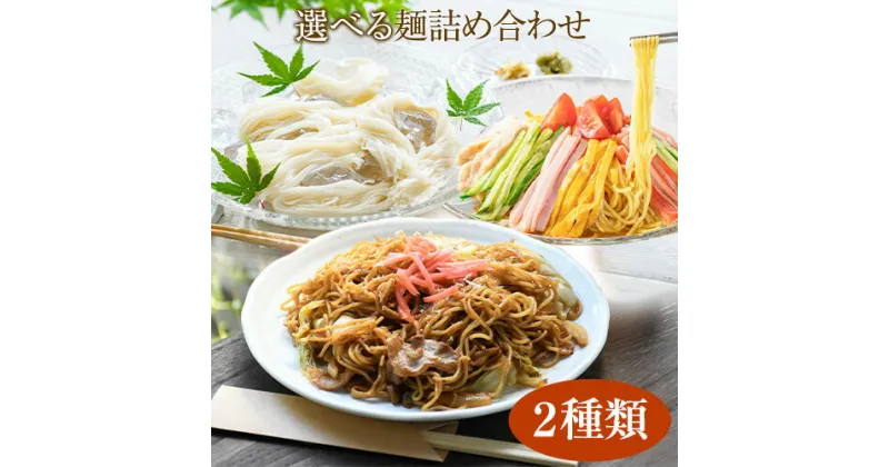 【ふるさと納税】麺詰め合わせ 選べる T2 T5 中華麺 焼きそば そうめん 麺工房さかもと《30日以内に発送予定(土日祝除く)》岡山県 浅口市 送料無料 手延べ セット 贈り物 ギフト 無かんすい 冷やし中華 やきそば 素麺