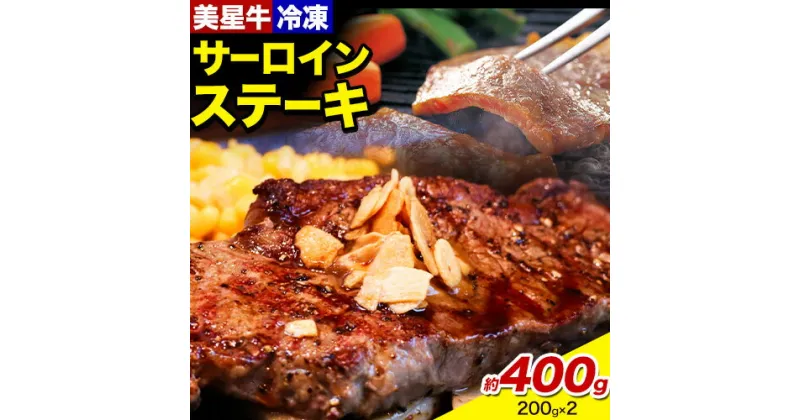 【ふるさと納税】牛肉 サーロインステーキ 肉 美星牛 約400g 200g × 2枚 ハレノヒ良品《90日以内に出荷予定(土日祝除く)》岡山県 浅口市 肉 和牛 国産 牛肉 サーロイン ステーキ 400g 美星和牛 冷凍 送料無料