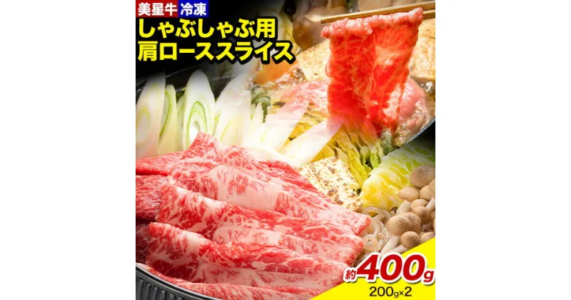 【ふるさと納税】 牛肉 ロース スライス 肩ロース 美星牛 約400g 200g × 2個 ハレノヒ良品《90日以内に出荷予定(土日祝除く)》 岡山県 浅口市 肉 和牛 国産 牛肉 牛ロース 肩ローススライス すき焼き しゃぶしゃぶ 美星和牛 冷凍 送料無料