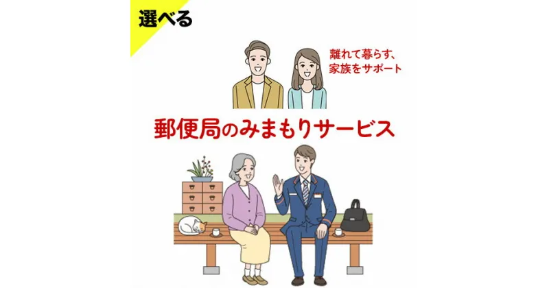 【ふるさと納税】郵便局のみまもりサービス 選べる 6ヶ月コース 12ヶ月コース 日本郵便株式会社《30日以内に出荷予定(土日祝除く)》岡山県 浅口市 郵便局 見守り