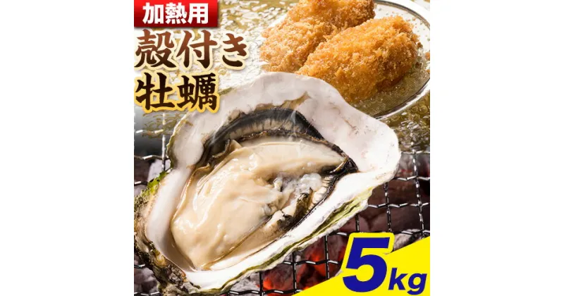 【ふるさと納税】【令和6年度出荷 先行予約】殻付き牡蠣 ( 加熱用 ) 5kg まからずやストアー《2025年1月下旬-3月中旬頃発送予定(土日祝除く)》岡山県 浅口市 牡蠣 加熱 殻付き かき カキ 海産物 貝【離島のみ配送不可】