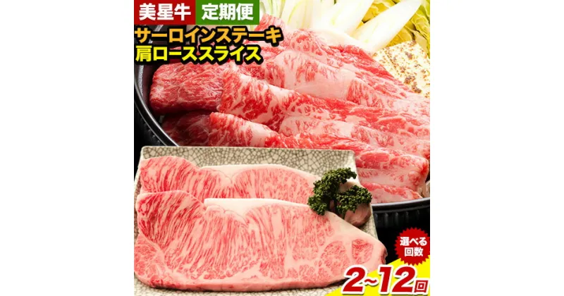 【ふるさと納税】【定期便】美星牛 お肉の定期便 サーロインステーキ 肩ローススライス しゃぶしゃぶ用 選べる回数 ハレノヒ良品《お申込み月の翌月から発送》 岡山県 浅口市 肉 和牛 国産 牛肉 サーロイン 牛ロース しゃぶしゃぶ