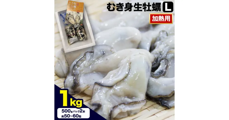 【ふるさと納税】むき身生牡蠣 L (レシピつき) 1kg 加熱用 寄島町漁業協同組合《2025年2月上旬-4月中旬頃出荷》岡山県 浅口市 牡蠣 かき 海鮮 冷蔵 送料無料【配送不可地域あり】