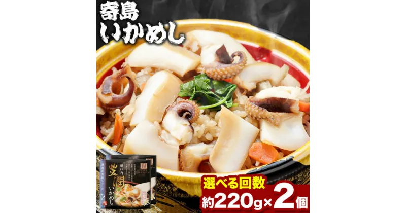 【ふるさと納税】炊き込みご飯 寄島 漁港の釜飯 いかめし 220g×2個 （製造地：岡山県浅口市）ハレノヒ良品(まからずやストアー)《90日以内に発送予定(土日祝除く)》岡山県 浅口市 イカ 釜めし セット【配送不可地域あり】冷凍 冷凍食品 惣菜 レトルト ひとり暮らし