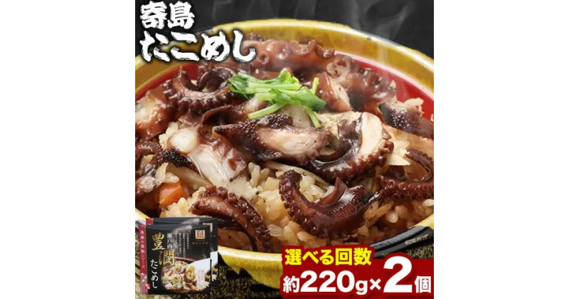 【ふるさと納税】炊き込みご飯 寄島 漁港の釜飯 たこめし 220g×2個 （製造地：岡山県浅口市）ハレノヒ良品(まからずやストアー)《90日以内に発送予定(土日祝除く)》岡山県 浅口市 タコ 釜めし セット【配送不可地域あり】冷凍 冷凍食品 惣菜 レトルト ひとり暮らし