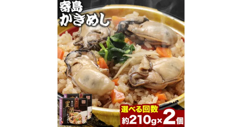 【ふるさと納税】炊き込みご飯 寄島 漁港の釜飯 かきめし 210g×2個 （製造地：岡山県浅口市）ハレノヒ良品(まからずやストアー)《お申込み月の翌月から発送》岡山県 浅口市 タコ 釜めし セット【配送不可地域あり】冷凍 冷凍食品 惣菜 レトルト ひとり暮らし