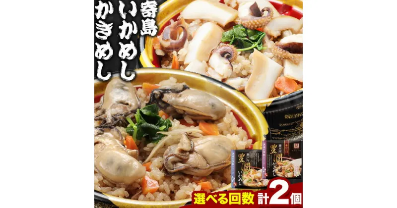 【ふるさと納税】炊き込みご飯 寄島 漁港の釜飯 かきめし 210g×1個 いかめし 220g×1個（製造地：岡山県浅口市）ハレノヒ良品(まからずやストアー)《90日以内に発送予定(土日祝除く)》岡山県 浅口市 釜めし セット【配送不可地域あり】冷凍 冷凍食品 惣菜 レトルト