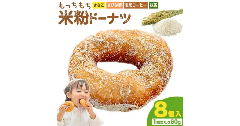 【ふるさと納税】もっちもち 米粉ドーナツ 8個入り（1個60g）フレーバー4種類 きび砂糖 きなこ（つちのわ) 抹茶 玄米コーヒー味（メモリザ）《30日以内に出荷予定(土日祝除く)》岡山県 浅口市 UNITECAFE 米粉 ドーナツ グルテンフリー スイーツ