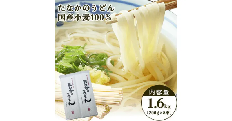 【ふるさと納税】たなかのうどん国産小麦100％ 1.6kg(200g×8束) タナカ製麵所 岡山県浅口市 岡山県 浅口市《30日以内に出荷予定(土日祝除く)》小麦粉（国産）食塩/トレハロース うどん 麺 送料無料