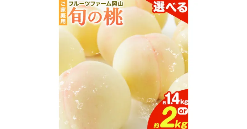 【ふるさと納税】【令和7年度先行予約】桃 旬 旬の桃 ご家庭用 選べる内容量 1.4kg (4～6玉) 2kg (5～10玉) フルーツファーム岡山《2025年6月下旬-9月中旬頃出荷》岡山県 浅口市 送料無料 フルーツ モモ 果物 青果 旬 国産 岡山県産【配送不可地域あり】