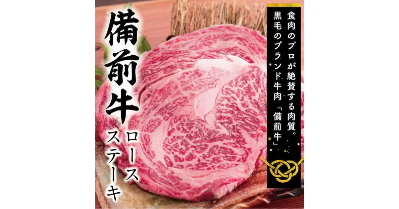 【ふるさと納税】　牛肉　備前牛(黒毛牛）ロースステーキセット　200g×2枚　DD-41