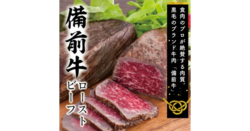 【ふるさと納税】　牛肉　備前牛（黒毛牛）ローストビーフ約600g　DD-22