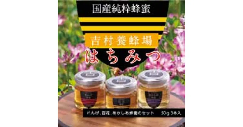 【ふるさと納税】　はちみつ　和気町産純粋蜂蜜　純雫50g3本入り（れんげ・あかしあ・百花）BB-23