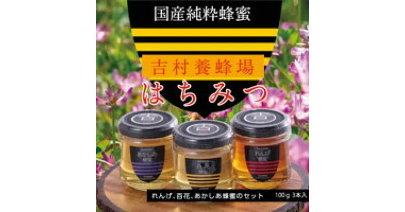 【ふるさと納税】はちみつ　和気町産純粋蜂蜜　純雫100g3本入り（れんげ・あかしあ・百花）CC-80