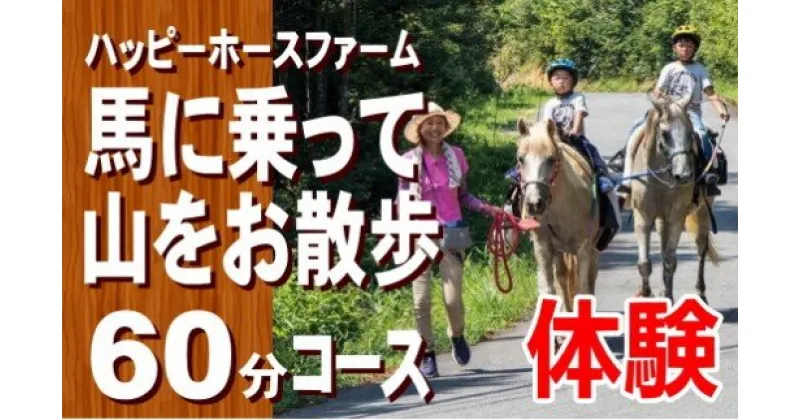 【ふるさと納税】FF-33　馬に乗って山をお散歩60分コースチケット