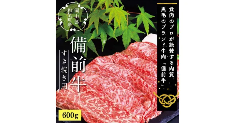 【ふるさと納税】DD-18　牛肉　備前牛（黒毛牛）すき焼きセット　600g