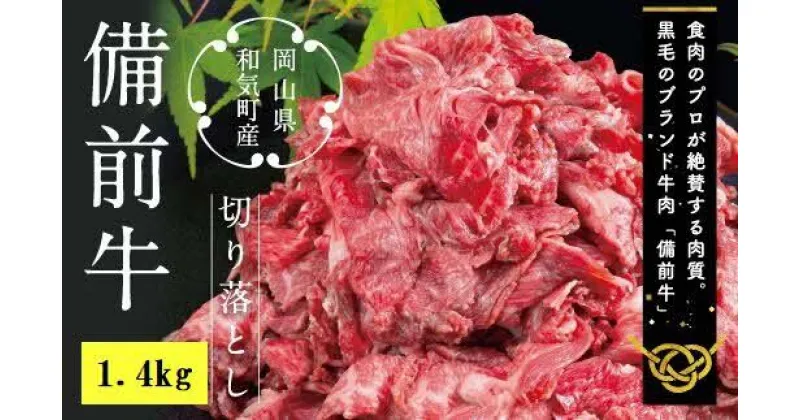 【ふるさと納税】DD-21　牛肉　備前牛（黒毛牛）切り落とし　 1.4kg