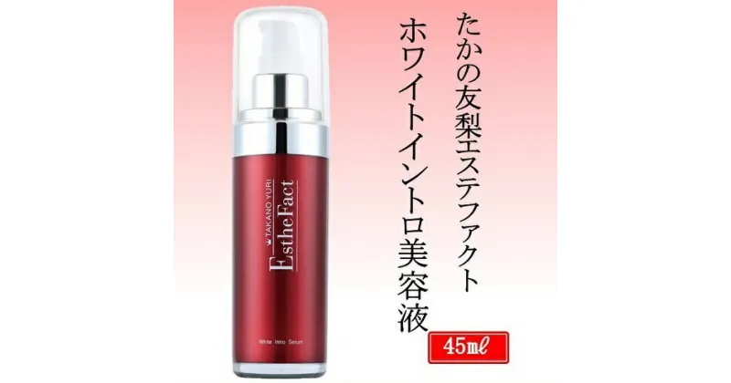 【ふるさと納税】　化粧品　コスメ　たかの友梨　エステファクト　ホワイトイントロ美容液　45ml　TT-4