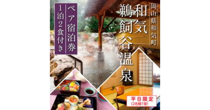 【ふるさと納税】　温泉　宿泊　食事付　ペア　和気鵜飼谷温泉ペア宿泊券1泊2食付き（2名様1室）　GG-6