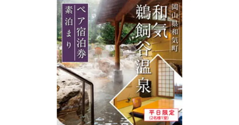 【ふるさと納税】　温泉　宿泊　素泊まり　ペア　和気鵜飼谷温泉ペア宿泊券（2名様1室　素泊まり）　FF-37