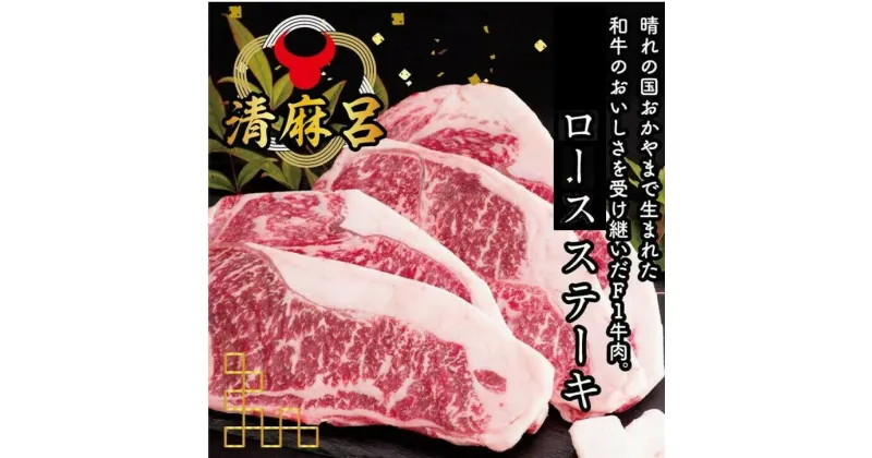 【ふるさと納税】牛肉　ロース　ステーキ　清麻呂牛ロースステーキセット540g(180g×3枚）　BS-1　※北海道への配送不可