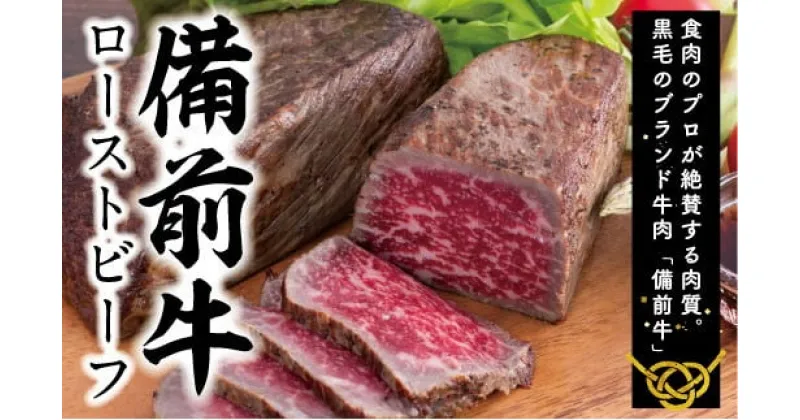 【ふるさと納税】　牛肉　備前牛（黒毛牛）ローストビーフ300g　CC-105