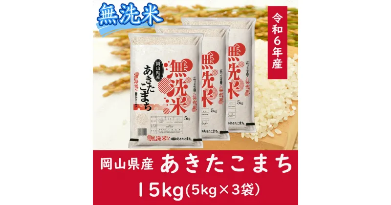 【ふるさと納税】 お米　あきたこまち　【無洗米】岡山県産あきたこまち100%（令和6年産）15kg　oo-117