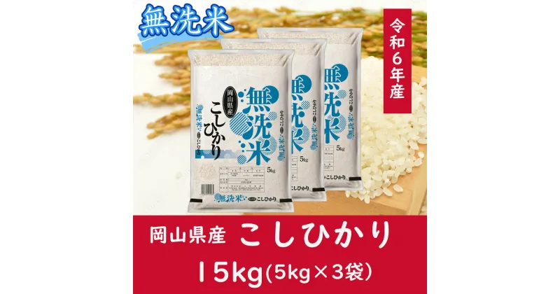 【ふるさと納税】 お米 こしひかり【無洗米】岡山県産こしひかり100%（令和6年産）15kg 岡山県 和気町 国産 ごはん ゴハン ご飯 白飯 おすすめ DD-76