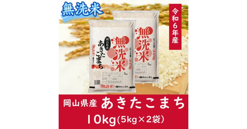 【ふるさと納税】 お米　あきたこまち　【無洗米】岡山県産あきたこまち100%（令和6年産）10kg　CC-108